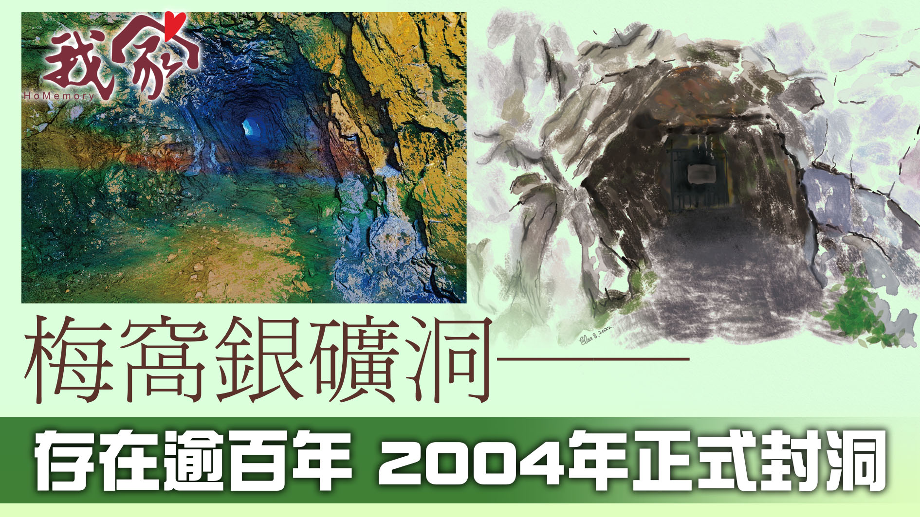 梅窩銀礦洞──存在逾百年 2004年正式封洞